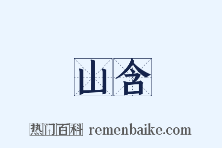 山含是什么意思的图片